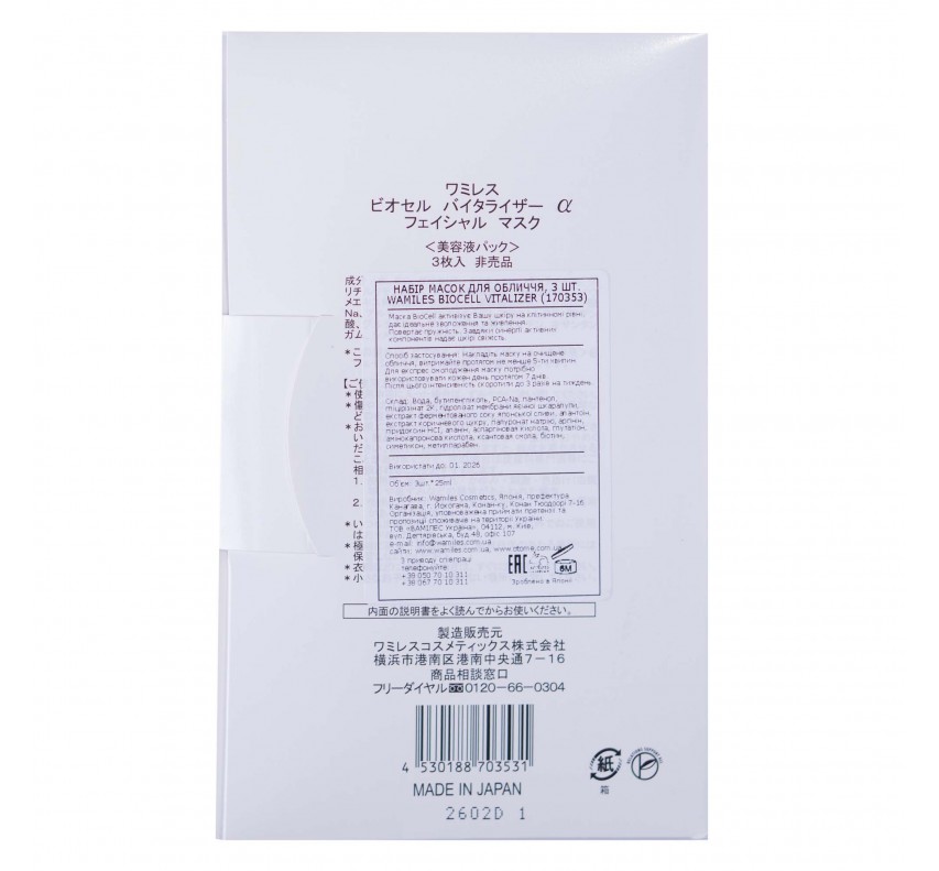 Wamiles Biocell Facial Mask (3 pcs.)